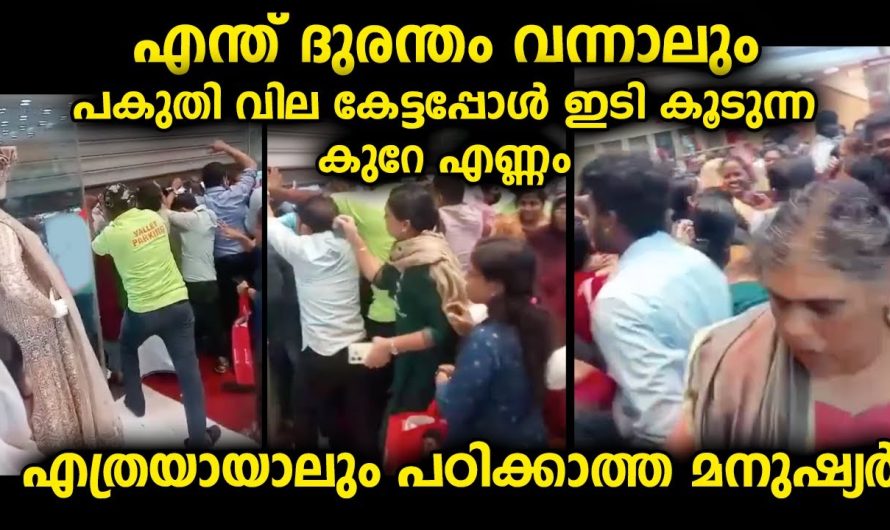 എവിടെ എന്തൊക്കെ സംഭവിച്ചാലും പകുതി വില കേട്ടപ്പോൾ കുറെ എണ്ണം കാട്ടിക്കൂട്ടുന്നത്