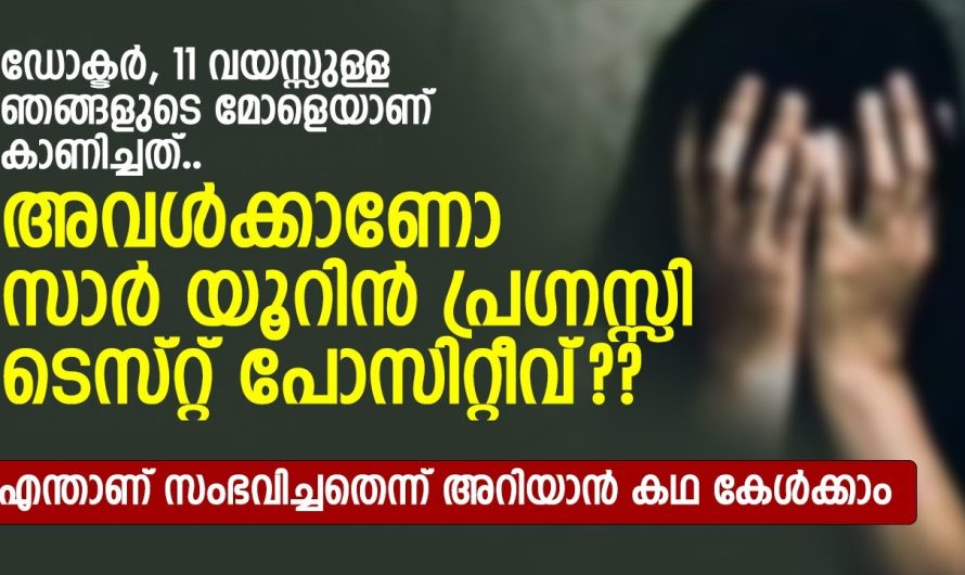 പതിനൊന്ന് വയസ്സുള്ള അവൾക്കാണോ സാർ യൂ.റി.ൻ പ്ര..ഗ്ന..സ്സി ടെസ്റ്റ് പോസിറ്റീവ്