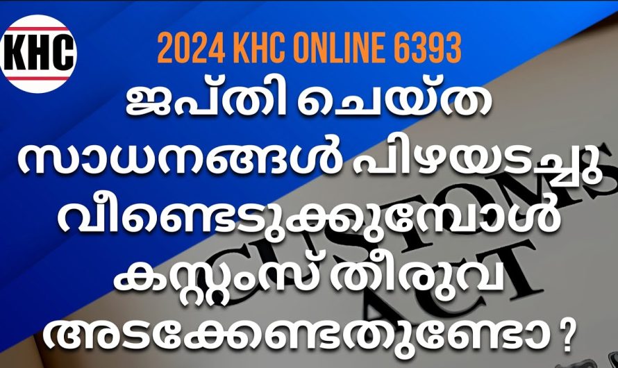 ജപ്തി ചെയ്ത സാധനങ്ങൾ പിഴയടച്ചു വീണ്ടെടുക്കുമ്പോൾ കസ്റ്റംസ് തീരുവ അടക്കേണ്ടതുണ്ടോ ?