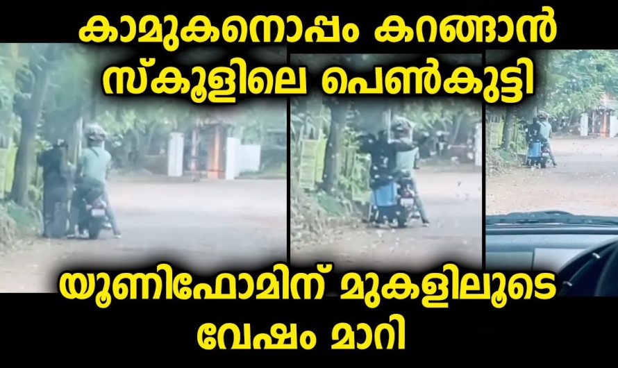 സ്കൂളിലെ പെൺകുട്ടികളുടെ ബാഗിൽ വേറെ വസ്ത്രം ഉണ്ടോയെന്ന് ശ്രദ്ധിക്കേണ്ട അവസ്ഥയായി