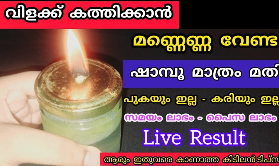 കണ്ണുതള്ളുന്ന സൂത്രങ്ങള്‍ മണ്ണെണ്ണ മറന്നേക്കു ഷാമ്പൂ വെള്ളംമതി 5പൈസ ചിലവില്ലാതെ വിളക്ക് കത്തിക്കാം