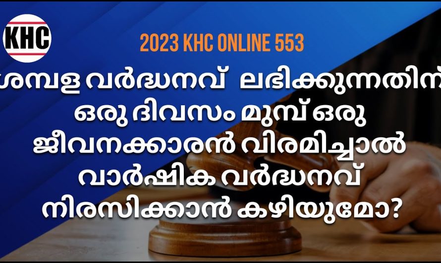 ശമ്പള വർദ്ധനവ് ലഭിക്കുന്നതിന് ഒരു ദിവസം മുമ്പ് വിരമിച്ച ജീവനക്കാരുടെ വർദ്ധനവ് നിഷേധിക്കാനാകുമോ?