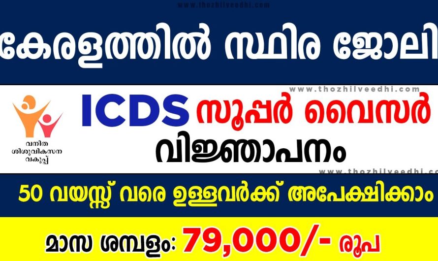 ICDS സൂപ്പര്‍ വൈസര്‍ വിജ്ഞാപനം വന്നു – ഇപ്പോള്‍ അപേക്ഷിക്കാം