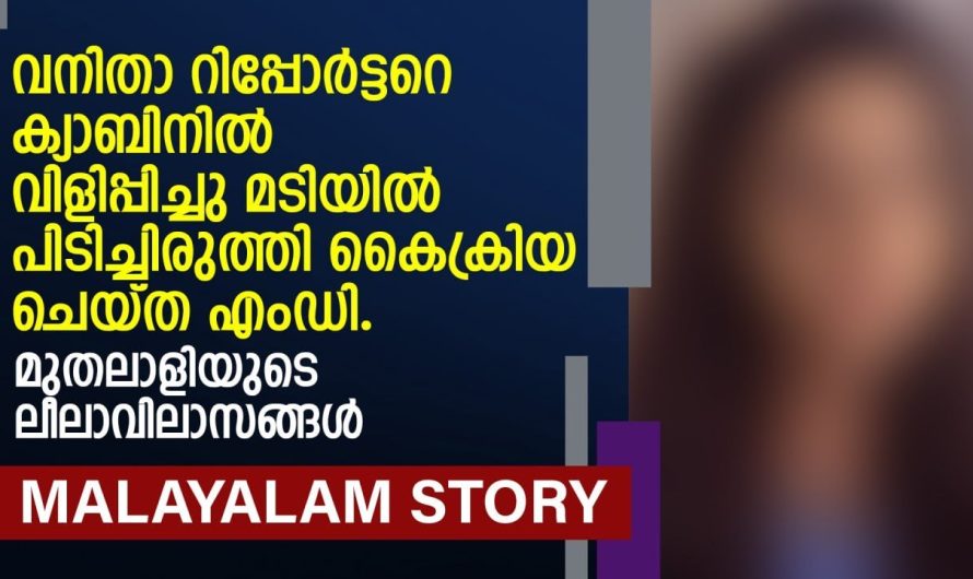 ടിയിൽ പിടിച്ചിരുത്തി കൈക്രിയ ചെയ്ത മുതലാളിയുടെ ലീലാവിലാസങ്ങൾ