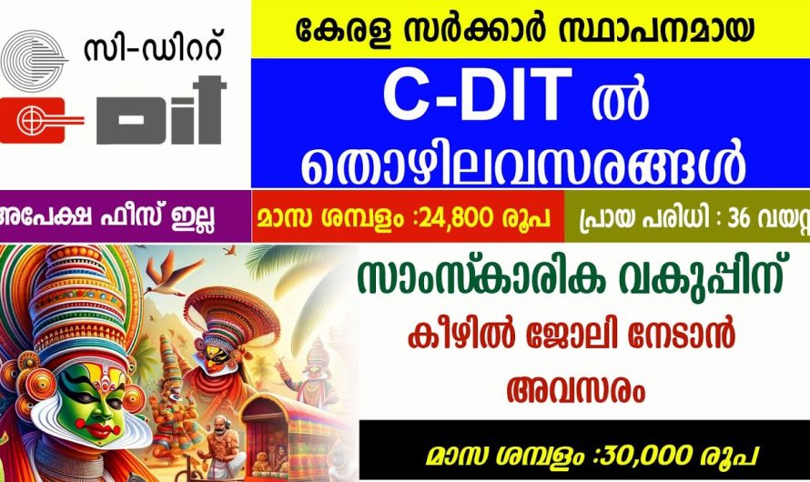 സാംസ്‌കാരിക വകുപ്പിന് കീഴിലും C Dit ലും ജോലി ഒഴിവുകൾ