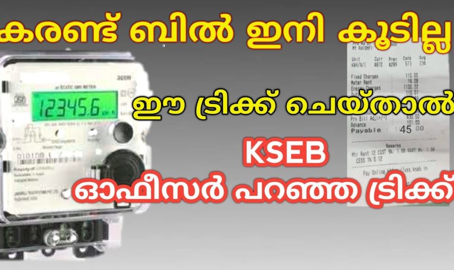 കരണ്ട് ബിൽ ഇനി കൂടില്ല KSEB ഓഫീസർ പറഞ്ഞുതന്ന ഐഡിയ