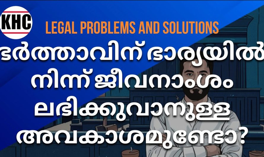 ഭർത്താവിന് ഭാര്യയിൽ നിന്ന് ജീവനാംശം ലഭിക്കുവാനുള്ള അവകാശമുണ്ടോ?