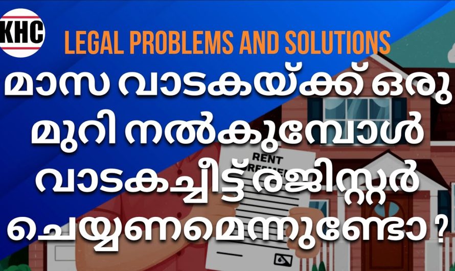 മാസ വാടകയ്ക്ക് ഒരു മുറി നൽകുമ്പോൾ വാടകച്ചീട്ട് രജിസ്റ്റർ ചെയ്യണമെന്നുണ്ടോ ?