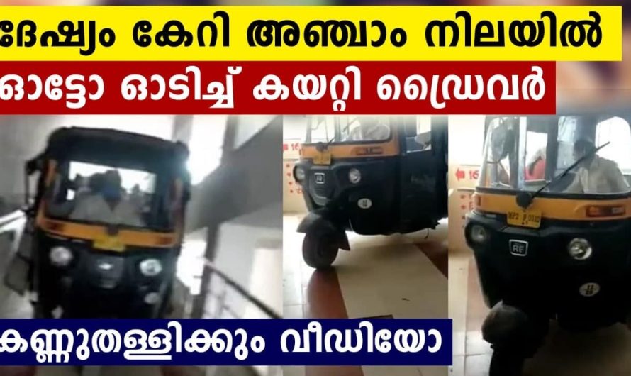 ആശുപത്രിയുടെ അഞ്ചാം നിലയിലേക്ക് ഓട്ടോ ഓടിച്ച് ഡ്രൈവർ