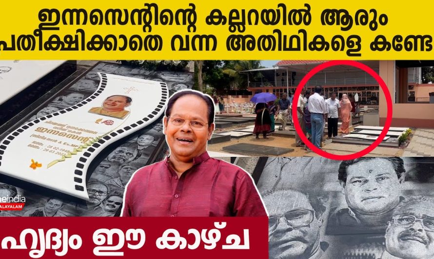 ഇന്നസെന്റ്ന്റെ കല്ലറിയിൽ ആരും പ്രതീക്ഷിക്കാതെ വന്ന അതിഥികളെ കണ്ടോ..