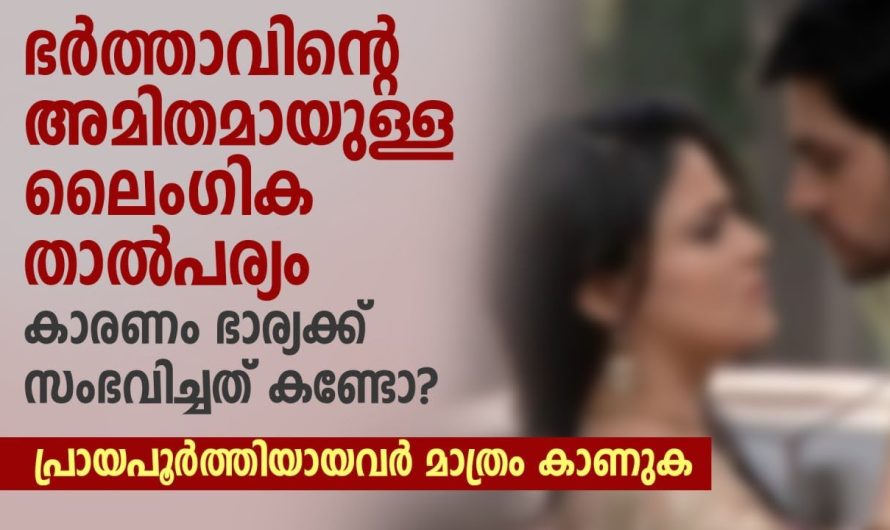 ഭർത്താവിന്റെ അമിതമായുള്ള ലൈം..ഗി..ക താൽപര്യം കാരണം ഭാര്യക്ക് സംഭവിച്ചത് കണ്ടോ