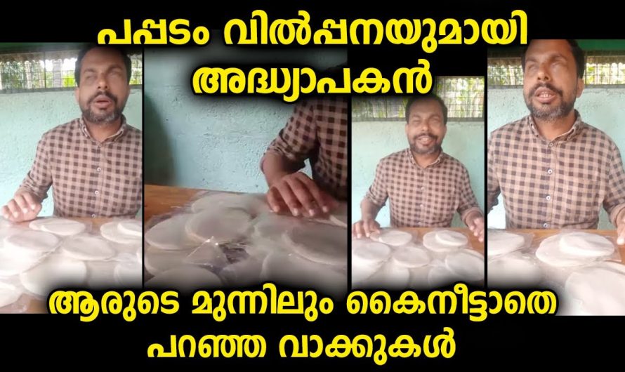 അദ്ധ്യാപകൻ ആരുടെ മുന്നിലും കൈനീട്ടാതെ ജീവിക്കാൻ നടത്തുന്ന വിൽപ്പന…സപ്പോർട്ട് ചെയ്യണം