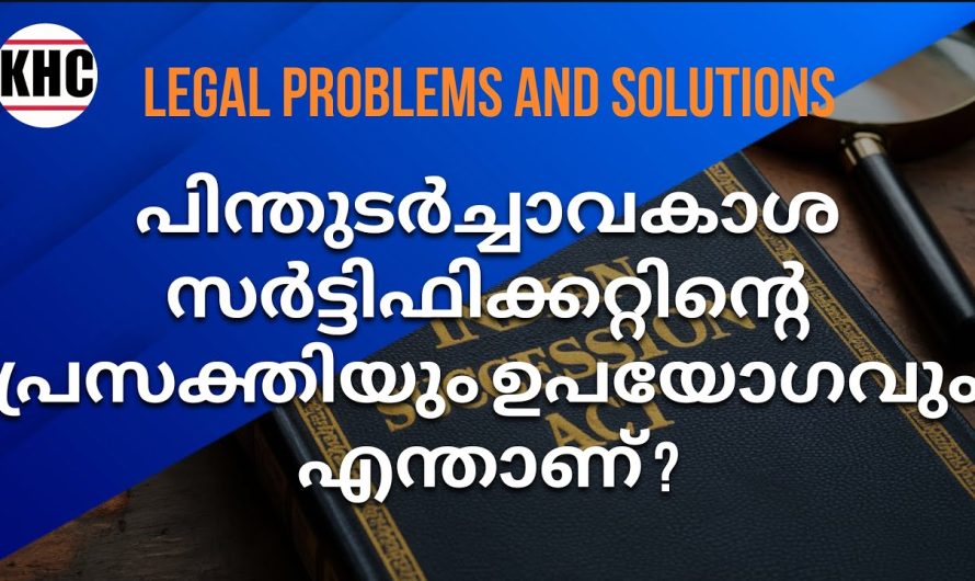 പിന്തുടർച്ചാവകാശ സർട്ടിഫിക്കറ്റിൻ്റെ പ്രസക്തിയും ഉപയോഗവും എന്താണ് ?