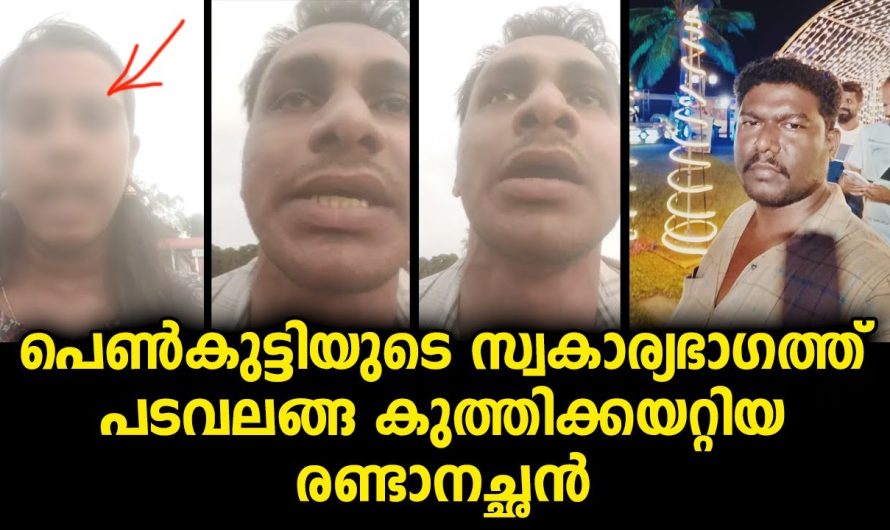 ഭാര്യയും ഭർത്താവും വീഡിയോയിൽ പറഞ്ഞത് കേട്ടാൽ സിനിമയെ വെല്ലുന്ന സംഭവം