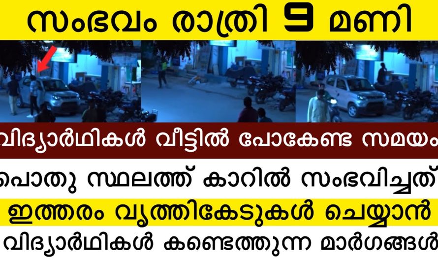 പൊതു സ്ഥലത്ത് വണ്ടി പാർക്ക്‌ ചെയ്തു | വിദ്യാർഥികൾ ചെയ്യുന്ന പരിപാടി കണ്ടോ