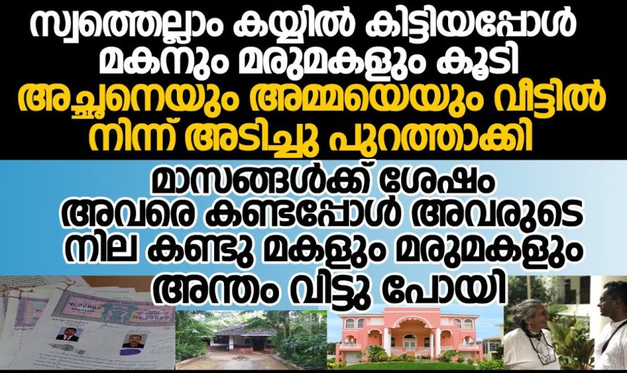 അച്ഛനെയും അമ്മയെയും വീട്ടിൽ നിന്ന് പുറത്താക്കി.മാസങ്ങൾക്ക് ശേഷം അവരെ കണ്ടപ്പോൾ അന്തം വിട്ടു പോയി