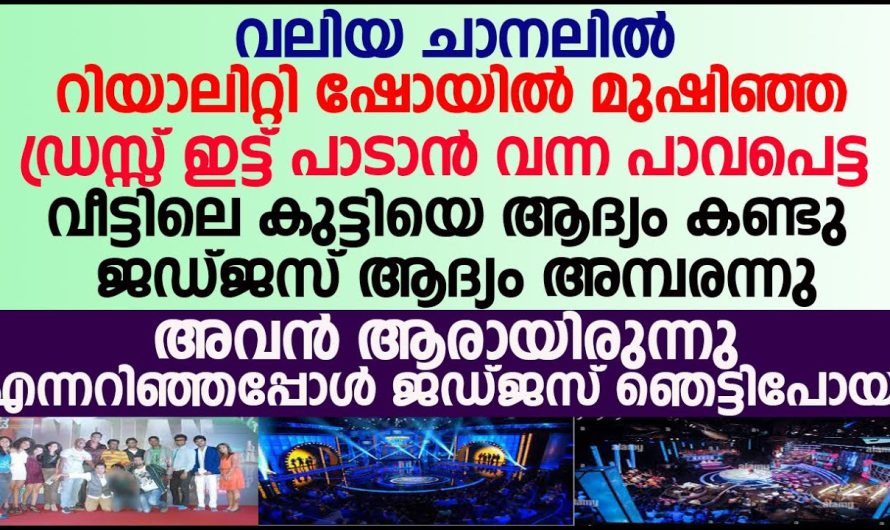 മുഷിഞ്ഞഡ്രസ്സ് ഇട്ട് പാടാൻ വന്ന പാവപെട്ട വീട്ടിലെകുട്ടിയെ ആദ്യംകണ്ടു ജഡ്ജസ് ഞെട്ടി പിന്നെസംഭവിച്ചത്