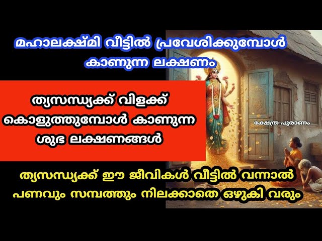 മഹാലക്ഷ്മി വീട്ടിൽ പ്രവേശിക്കുമ്പോൾ കാണുന്ന ലക്ഷണം