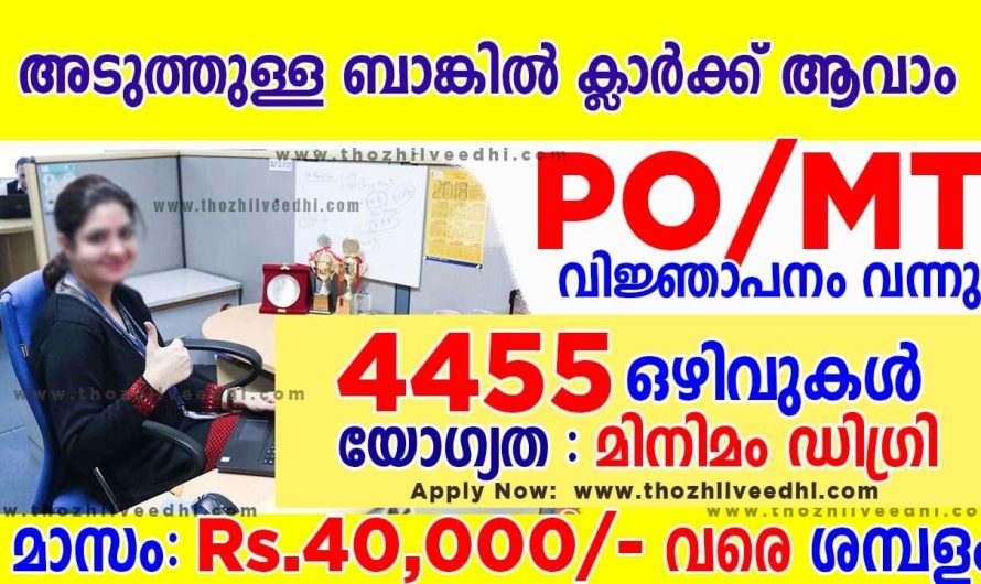 അടുത്തുള്ള ബാങ്കില്‍ ജോലി – 4455 ഒഴിവുകള്‍ – ഇപ്പോള്‍ ഓണ്‍ലൈന്‍ ആയി അപേക്ഷിക്കാം