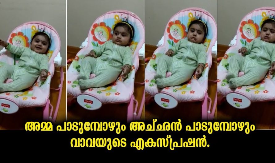 അച്ഛൻ പാടുന്നതും അമ്മ പാടുന്നതും കേൾക്കുമ്പോൾ കുഞ്ഞാവയുടെ ഭാവ വ്യത്യാസം കണ്ടോ