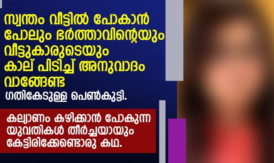 ക ല്യാണം കഴിക്കാൻ പോകുന്ന യുവതികൾ തീർച്ചയായും കേട്ടിരിക്കേണ്ടൊരു കഥ