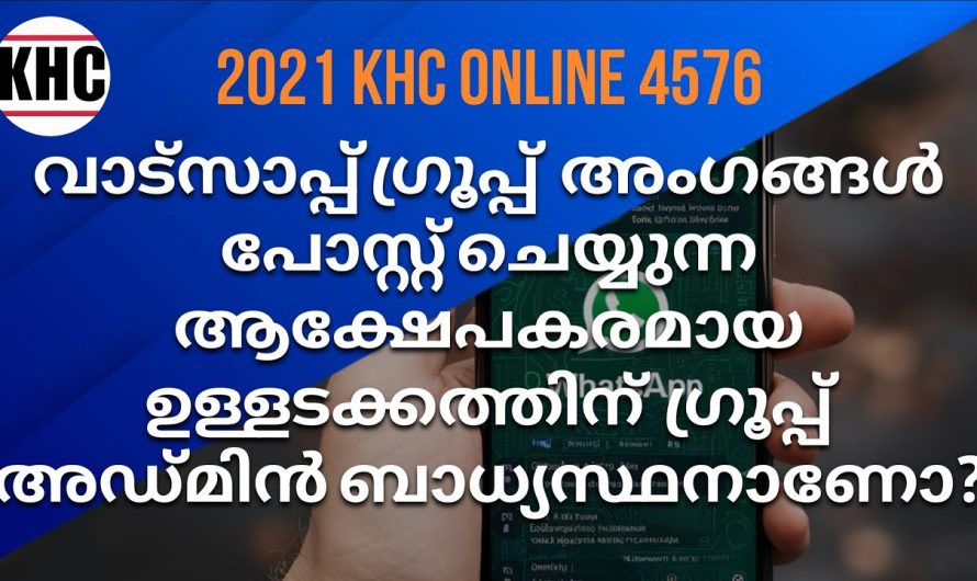 വാട്സാപ്പ് ഗ്രൂപ്പ് അംഗങ്ങൾ ആക്ഷേപകരമായി പോസ്റ്റ് ചെയ്യതാൽ ഗ്രൂപ്പ് അഡ്മിൻ ബാധ്യസ്ഥനാണോ?