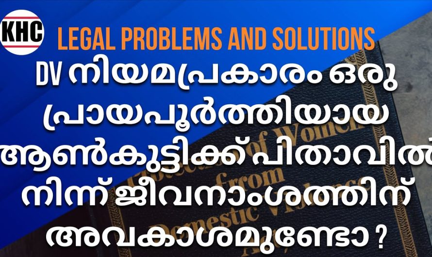 നിയമപ്രകാരം ഒരു പ്രായപൂർത്തിയായ ആൺകുട്ടിക്ക് പിതാവിൽ നിന്ന് ജീവനാംശത്തിന് അവകാശമുണ്ടോ ?