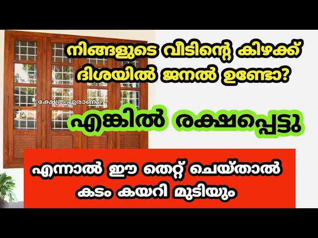 കിഴക്ക് വശത്ത് ജനൽ ഉള്ളവർ ഇങ്ങനെ ചെയ്യു കടം തീരും സമ്പത്ത് വർദ്ധിക്കും.