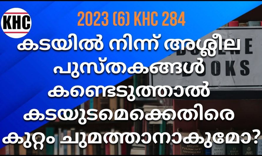 കടയിൽ നിന്ന് അ..ശ്ലീ..ല പുസ്തകങ്ങൾ കണ്ടെടുത്താൽ കടയുടമക്കെതിരെ കുറ്റം ചുമത്താനാകുമോ?