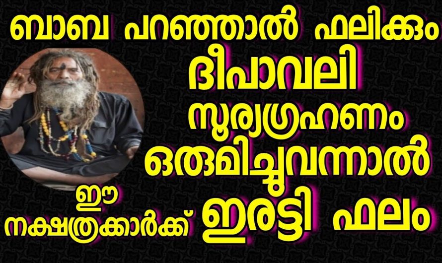 ബാവ പറഞ്ഞാൽ ഫലിക്കാതെ ഇരുന്നിട്ടില്ല… ഈ നക്ഷത്രക്കാർക്ക് ഇനി ഇരട്ടി ഫലം…