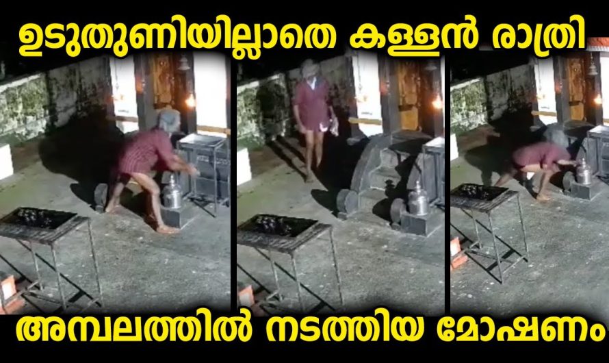 ഷർട്ട് മാത്രം ധരിച്ചയാൾ രാത്രിയിൽ ക്ഷേത്രത്തിൽ വന്ന് വിലപ്പെട്ട സാധനം കൊണ്ടുപോയത് ക്യാമറയിൽ