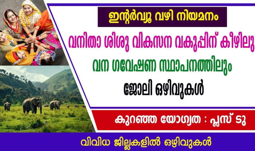 വനിതാ ശിശു വികസന വകുപ്പിന് കീഴിലും വന ഗവേഷണ സ്ഥാപനത്തിലും ജോലി ഒഴിവുകൾ