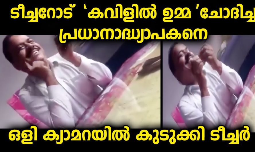 വൈകി വന്ന ടീച്ചറോട് ഓഫീസിൽ റൂമിൽ വെച്ച് പ്രധാനാദ്ധ്യാപകൻ ചോദിച്ചത്