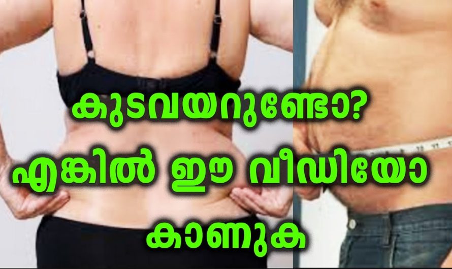 കുടവയർ കുറയ്ക്കണോ..? എങ്കിൽ ഈ വീഡിയോ കാണൂ…/