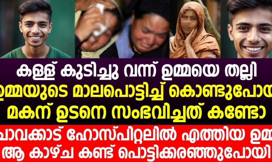 ക.ള്ള് കുടിച്ചു വന്ന് ഉമ്മയെ തല്ലി ഉമ്മയുടെ മാലപൊട്ടിച്ച് കൊണ്ടുപോയ മകന് ഉടനെ സംഭവിച്ചത് കണ്ടോ