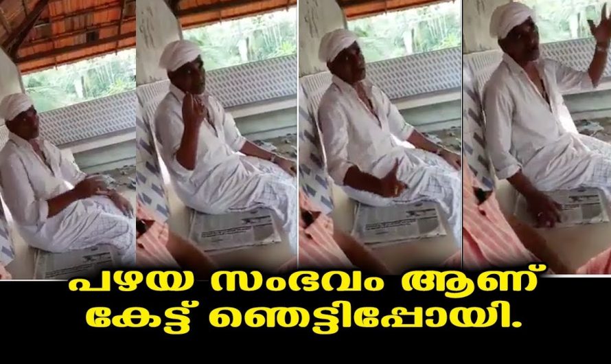 പ്രായമായ ആളുടെ രസകരമായ തള്ള് കേട്ട് ഞെട്ടി പോയി