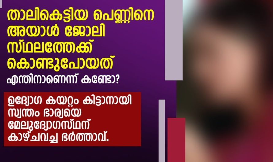 താലികെട്ടിയ പെണ്ണിനെ അയാൾ ജോലി സ്ഥലത്തേക്ക് കൊണ്ടുപോയത് എന്തിനാണെന്ന് കണ്ടോ