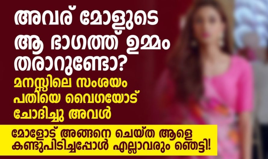 മോളുടെ ആ ഭാ…ഗത്ത്‌ ഉ…മ്മം തരാറുണ്ടോ? മനസ്സിലെ സംശയം പതിയെ വൈ..ഗയോട് ചോദിച്ചു