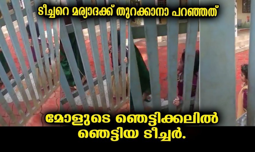 ടീച്ചറെ മര്യാദക്ക് തുറക്കാനാ പറഞ്ഞത് ….ഞാൻ ചീത്ത വിളിക്കും ഇത് ഒന്ന് കണ്ടു നോക്കൂ ..