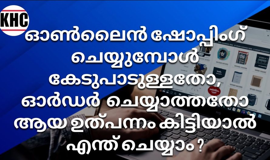 ഓൺലൈൻ ഷോപ്പിംഗ് ചെയ്യുമ്പോൾ കേടുപാടുള്ളതോ, ഓർഡർ ചെയ്യാത്തതോ ആയ ഉത്പന്നം കിട്ടിയാൽ എന്ത് ചെയ്യാം ?