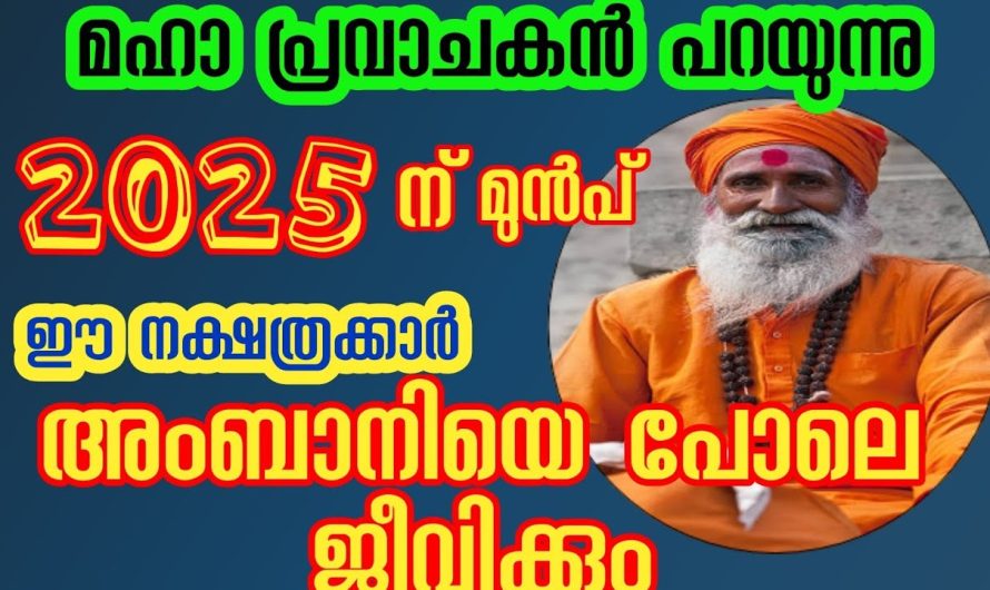 മഹാ പ്രവാചകൻ പറയുന്നു ഈ നക്ഷത്രക്കാർക്ക് ഇനി രാജയോഗം…