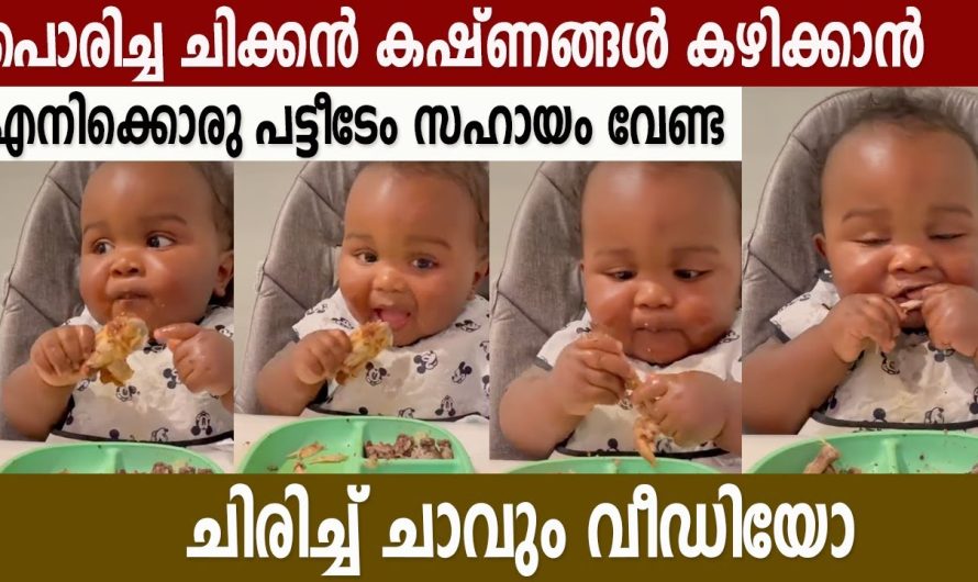 എല്ലുപോലും ബാക്കിവെക്കാതെ പൊരിച്ച ചിക്കന്‍ കഴിക്കുന്ന കുരുന്ന്