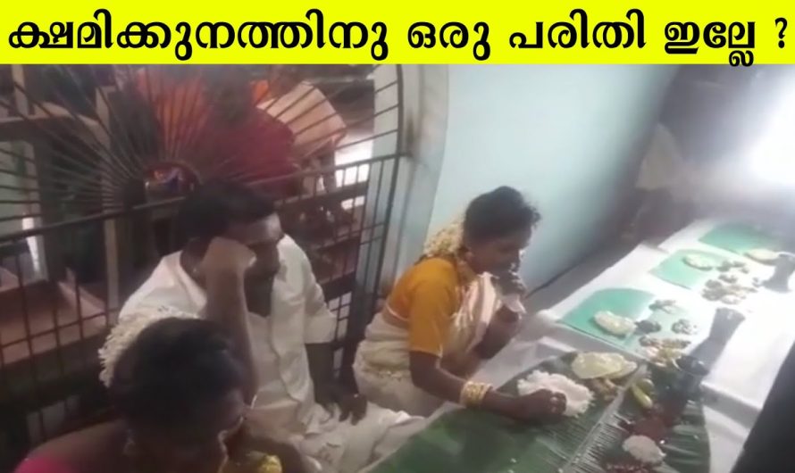 കല്യാണ ചെറുക്കന്റെ ക്ഷമ നശിച്ചപ്പോൾ ഇങ്ങനെ സംഭവിക്കും എന്ന് വിചാരിച്ചു കാണില്ല