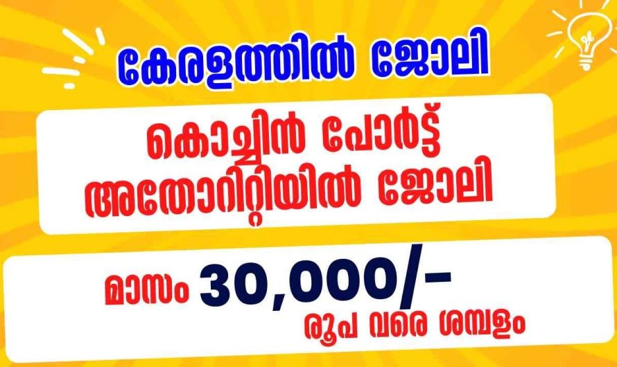 കേരളത്തില്‍ കൊച്ചിന്‍ പോര്‍ട്ട്‌ അതോറിറ്റിയില്‍ ജോലി