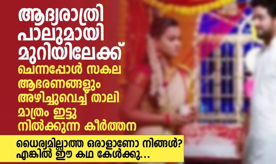 കല്യാണം കഴിഞ്ഞ് പിറ്റേന്നാൾ മുതൽ കേൾക്കാൻ തുടങ്ങിയതാണ് ഈ ശാ..പവാ..ക്കുകൾ