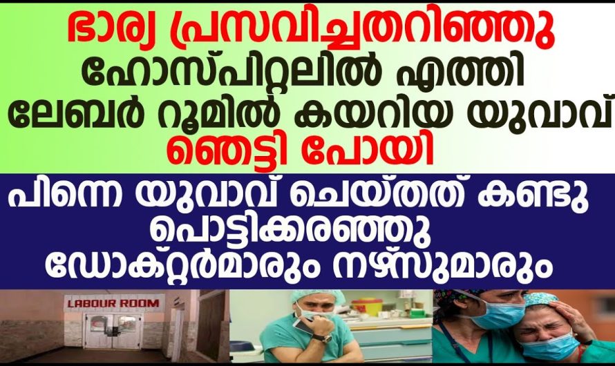 ഭാര്യ പ്രസവിച്ചതറിഞ്ഞു ഹോസ്പിറ്റലിൽ എത്തി ലേബർ റൂമിൽ കയറിയ യുവാവ് ഞെട്ടി പോയി..പിന്നെ യുവാവ് ചെയ്തത്