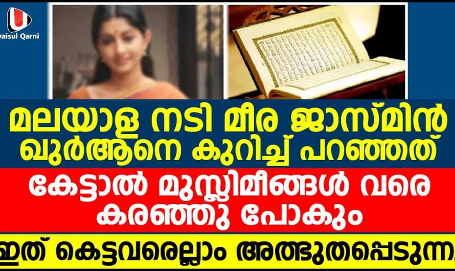 മലയാള നടി മീര ജാസ്മിൻ ഖുർആനെ കുറിച്ച് പറഞ്ഞത് കേട്ടാൽ മുസ്ലിമീങ്ങൾ വരെ കരഞ്ഞു പോകും