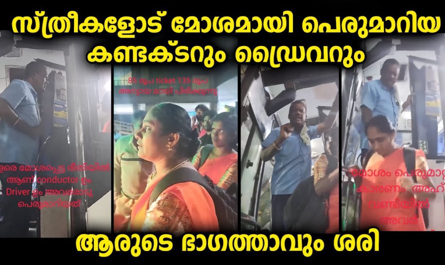 സ്ത്രീകളോട് കുറച്ചെങ്കിലും മാന്യമായി പെരുമാറാൻ ഇവരെപ്പോലുള്ള ജീവനക്കാരെ പഠിപ്പിക്കണം