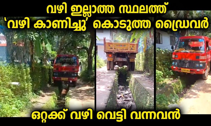 വാഹനത്തിനുപോകാൻ വഴിയില്ലെന്ന് പറഞ്ഞ സ്ഥലത്തിലൂടെ വാഹനമോടിച്ച ഡ്രൈവർ മാസ്സാണ്