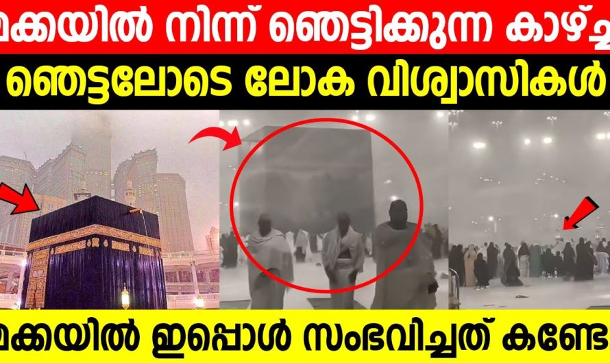 മക്കയിൽ നിന്ന് ഞെട്ടിക്കുന്ന കാഴ്ച്ച | ഞെട്ടലോടെ ലോകവിശ്വാസികൾ